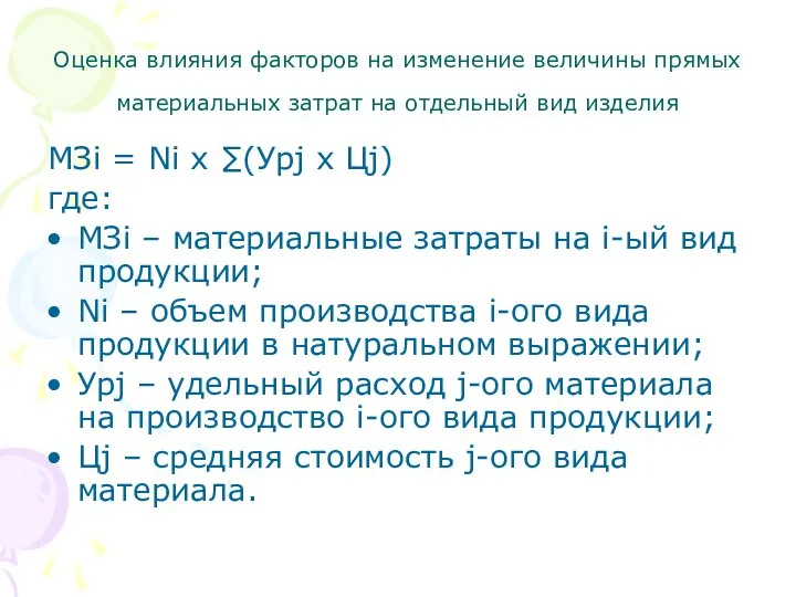 Оценка влияния факторов на изменение величины прямых материальных затрат на отдельный