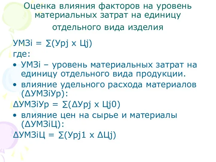 Оценка влияния факторов на уровень материальных затрат на единицу отдельного вида