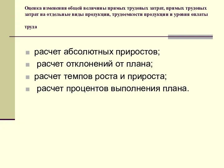 Оценка изменения общей величины прямых трудовых затрат, прямых трудовых затрат на