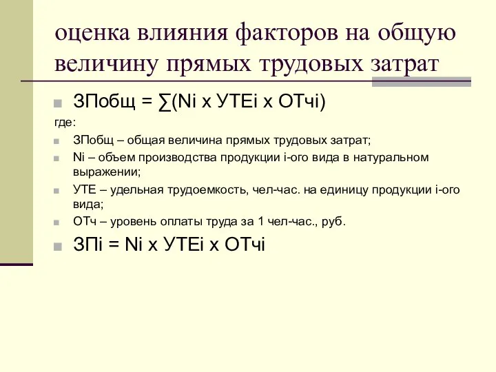 оценка влияния факторов на общую величину прямых трудовых затрат ЗПобщ =