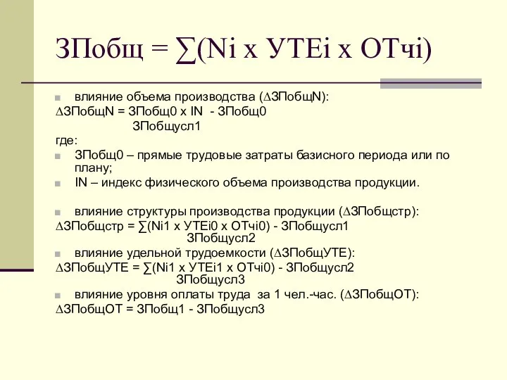 ЗПобщ = ∑(Ni х УТЕi х ОТчi) влияние объема производства (∆ЗПобщN):