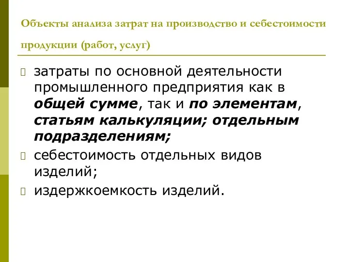 Объекты анализа затрат на производство и себестоимости продукции (работ, услуг) затраты