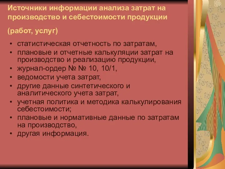 Источники информации анализа затрат на производство и себестоимости продукции (работ, услуг)