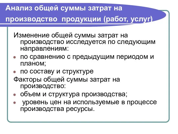 Анализ общей суммы затрат на производство продукции (работ, услуг) Изменение общей