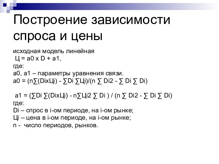 Построение зависимости спроса и цены исходная модель линейная Ц = а0