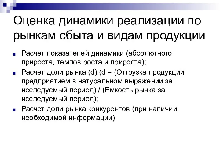 Оценка динамики реализации по рынкам сбыта и видам продукции Расчет показателей