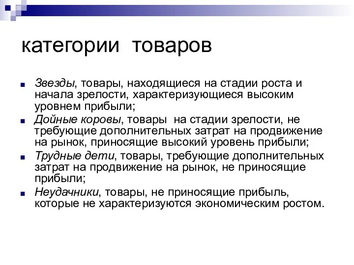 категории товаров Звезды, товары, находящиеся на стадии роста и начала зрелости,