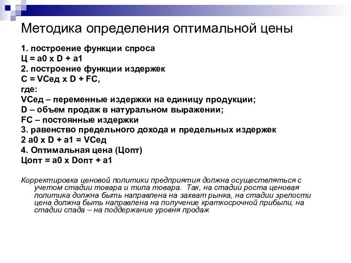 Методика определения оптимальной цены 1. построение функции спроса Ц = а0