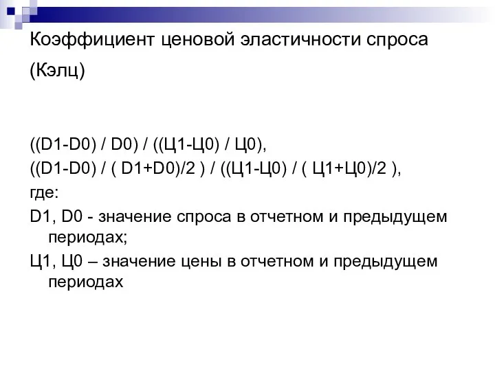 Коэффициент ценовой эластичности спроса (Кэлц) ((D1-D0) / D0) / ((Ц1-Ц0) /