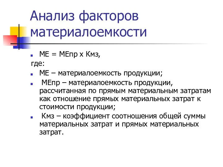 Анализ факторов материалоемкости МЕ = МЕпр х Кмз, где: МЕ –