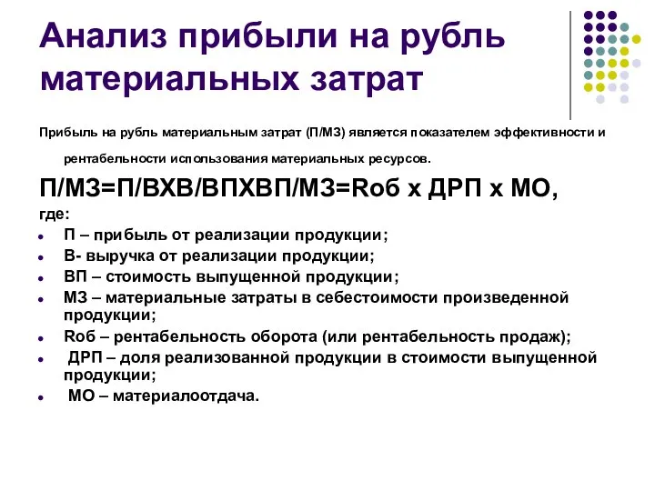 Анализ прибыли на рубль материальных затрат Прибыль на рубль материальным затрат