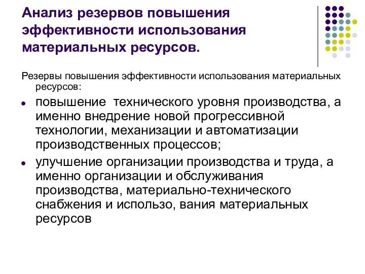 Анализ резервов повышения эффективности использования материальных ресурсов. Резервы повышения эффективности использования