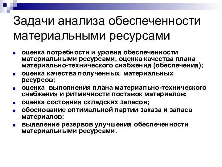 Задачи анализа обеспеченности материальными ресурсами оценка потребности и уровня обеспеченности материальными