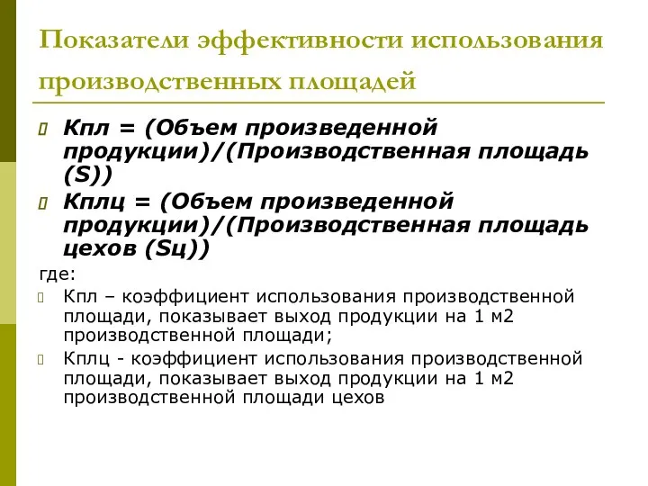 Показатели эффективности использования производственных площадей Кпл = (Объем произведенной продукции)/(Производственная площадь