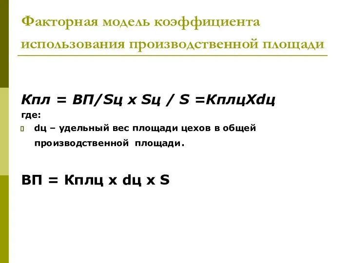 Факторная модель коэффициента использования производственной площади Кпл = ВП/Sц х Sц
