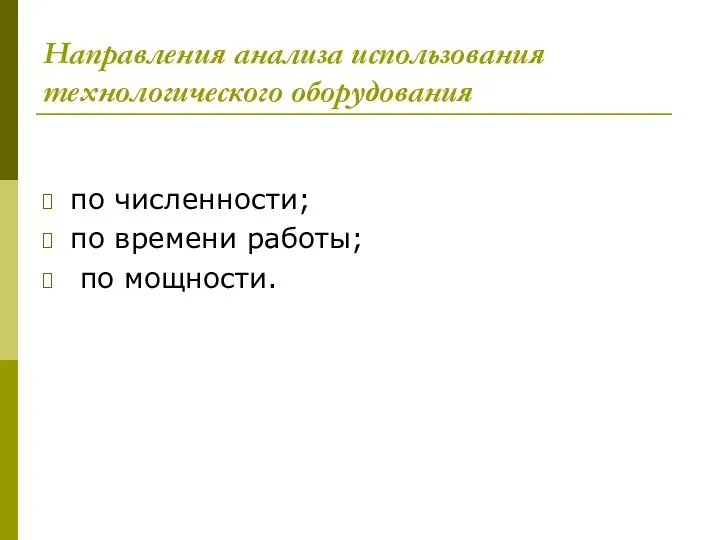 Направления анализа использования технологического оборудования по численности; по времени работы; по мощности.