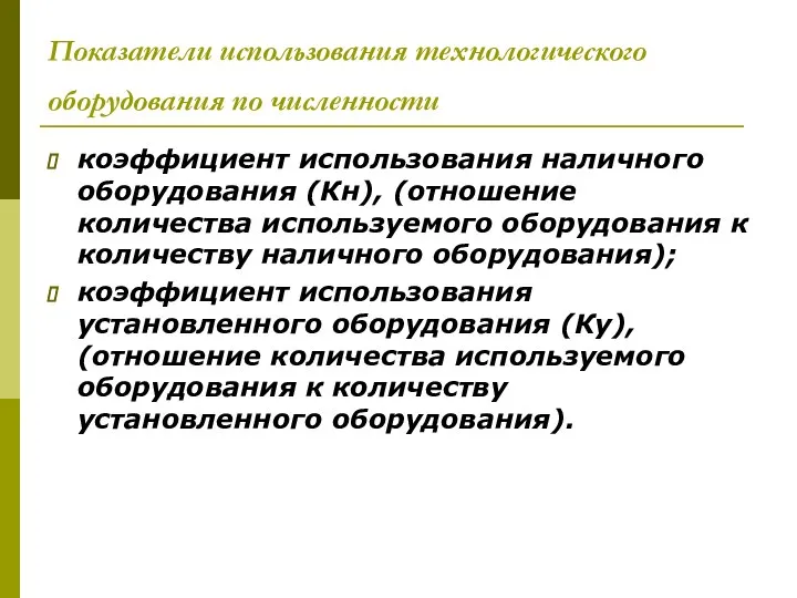 Показатели использования технологического оборудования по численности коэффициент использования наличного оборудования (Кн),