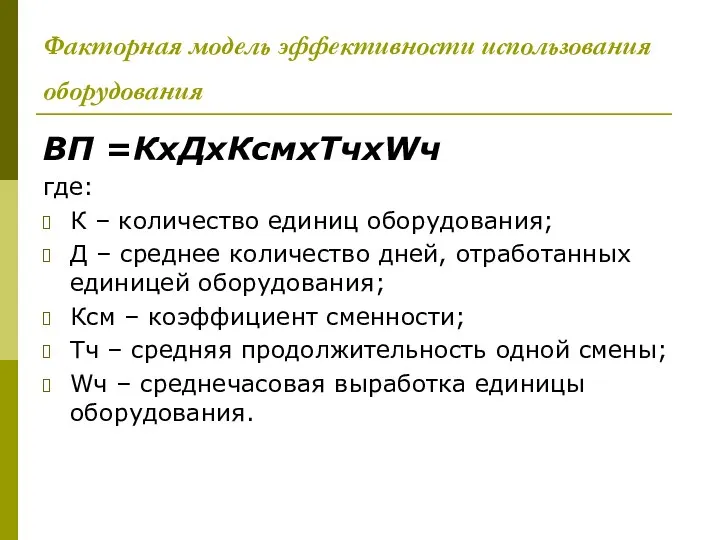 Факторная модель эффективности использования оборудования ВП =КхДхКсмхTчхWч где: К – количество