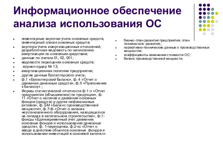 Информационное обеспечение анализа использования ОС инвентарные карточки учета основных средств, инвентарный