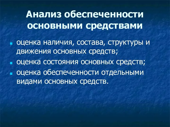 Аналитическое средство. Анализ обеспеченности основными средствами. Обеспеченность основными фондами оценивается показателями. Оценка обеспеченностью б6.