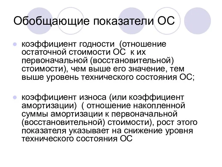 Обобщающие показатели ОС коэффициент годности (отношение остаточной стоимости ОС к их