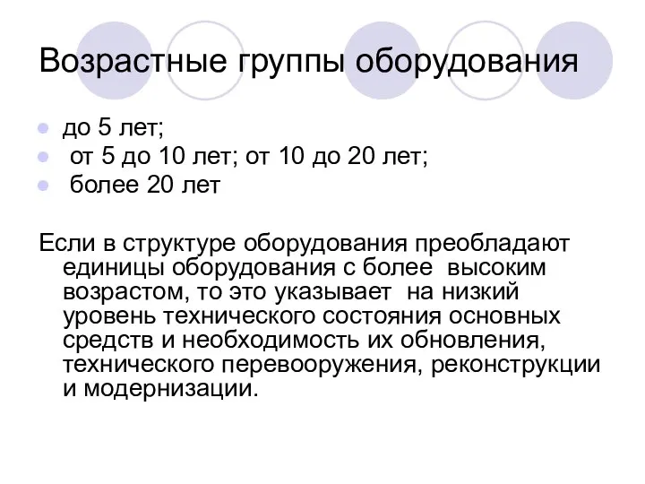 Возрастные группы оборудования до 5 лет; от 5 до 10 лет;