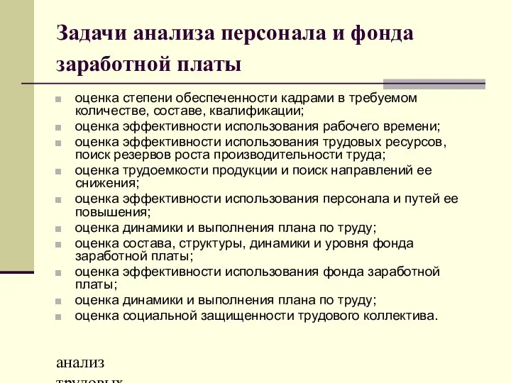 анализ трудовых ресурсов и фонда заработной платы Задачи анализа персонала и