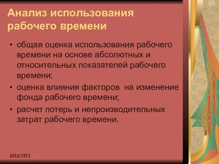 анализ трудовых ресурсов и фонда заработной платы Анализ использования рабочего времени