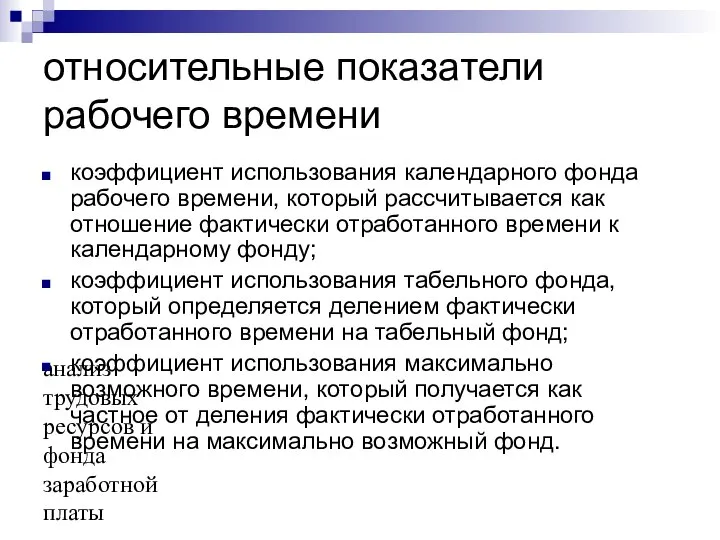 анализ трудовых ресурсов и фонда заработной платы относительные показатели рабочего времени