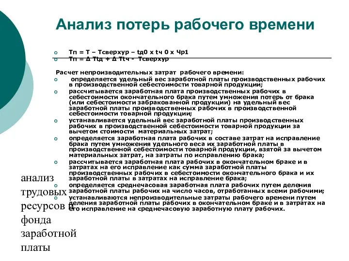 анализ трудовых ресурсов и фонда заработной платы Анализ потерь рабочего времени