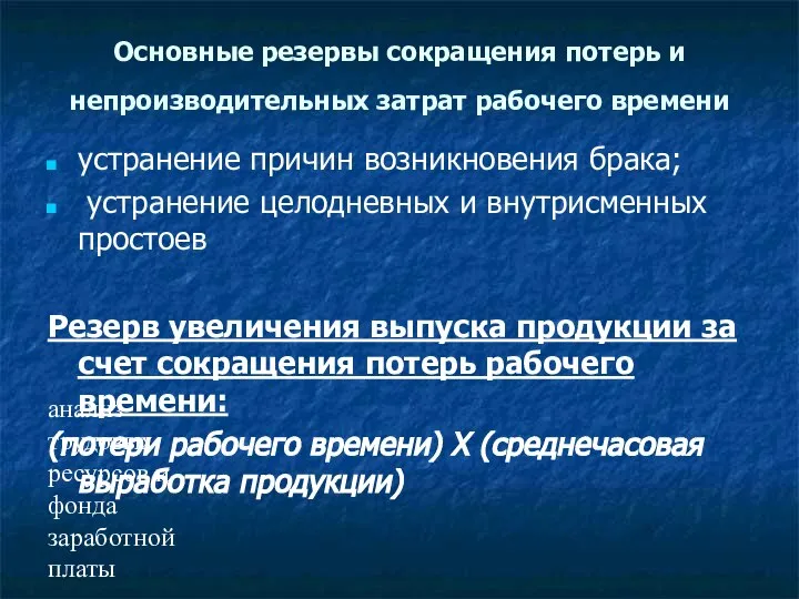 анализ трудовых ресурсов и фонда заработной платы Основные резервы сокращения потерь