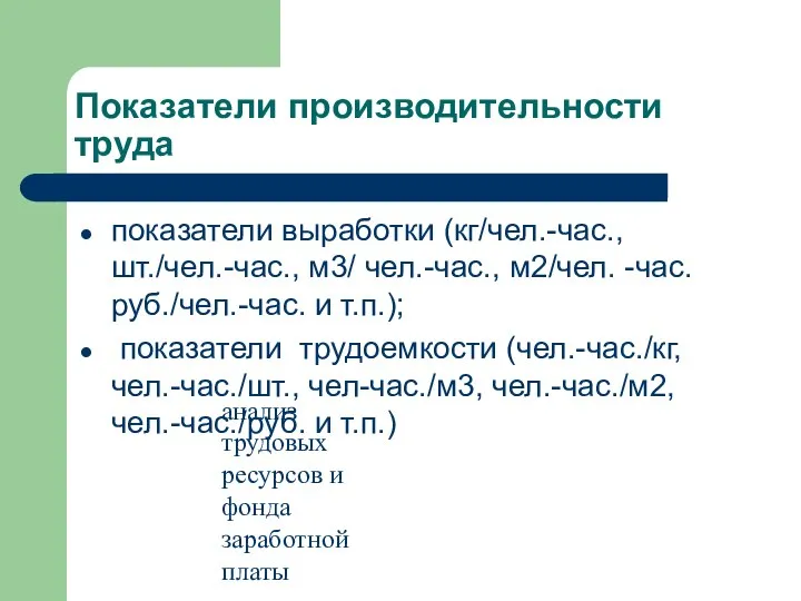 анализ трудовых ресурсов и фонда заработной платы Показатели производительности труда показатели