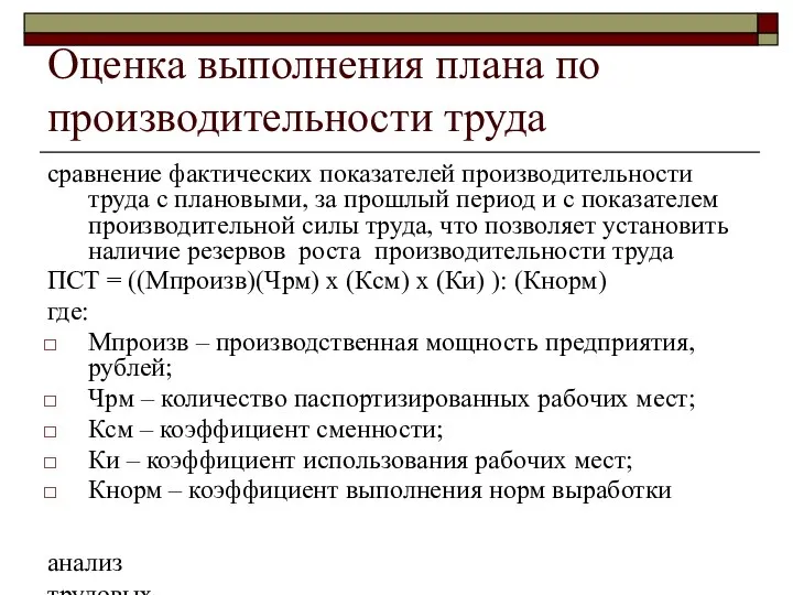 анализ трудовых ресурсов и фонда заработной платы Оценка выполнения плана по