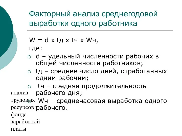 анализ трудовых ресурсов и фонда заработной платы Факторный анализ среднегодовой выработки