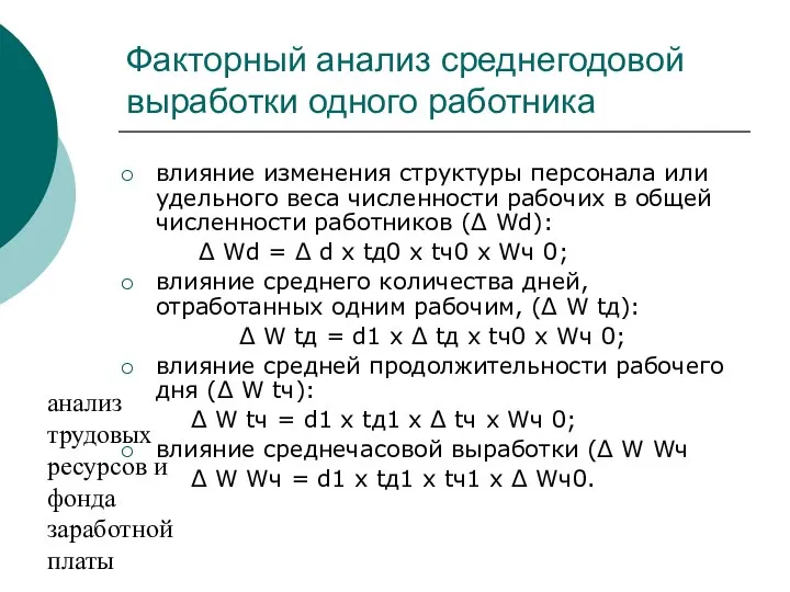 анализ трудовых ресурсов и фонда заработной платы Факторный анализ среднегодовой выработки