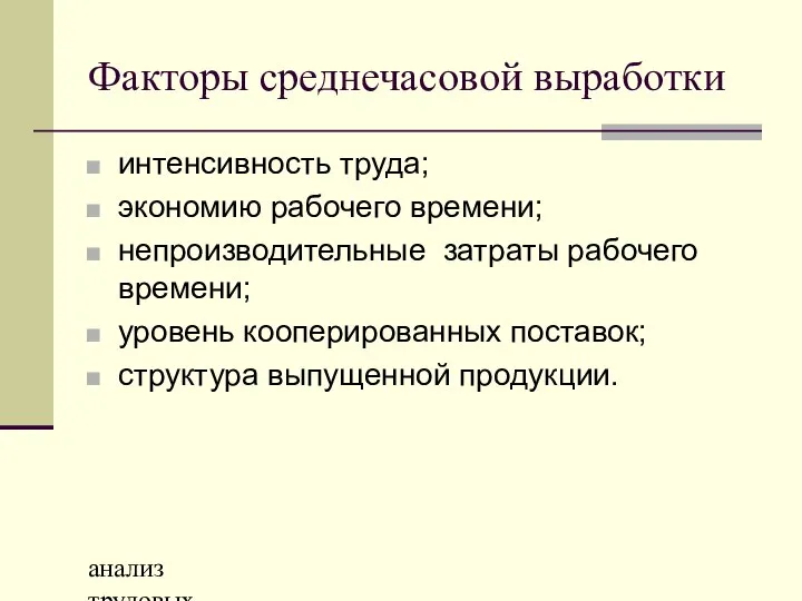 анализ трудовых ресурсов и фонда заработной платы Факторы среднечасовой выработки интенсивность