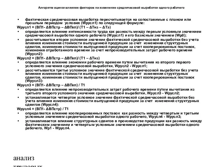 анализ трудовых ресурсов и фонда заработной платы Алгоритм оценки влияния факторов