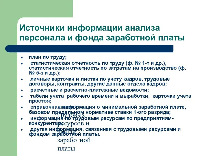 анализ трудовых ресурсов и фонда заработной платы Источники информации анализа персонала