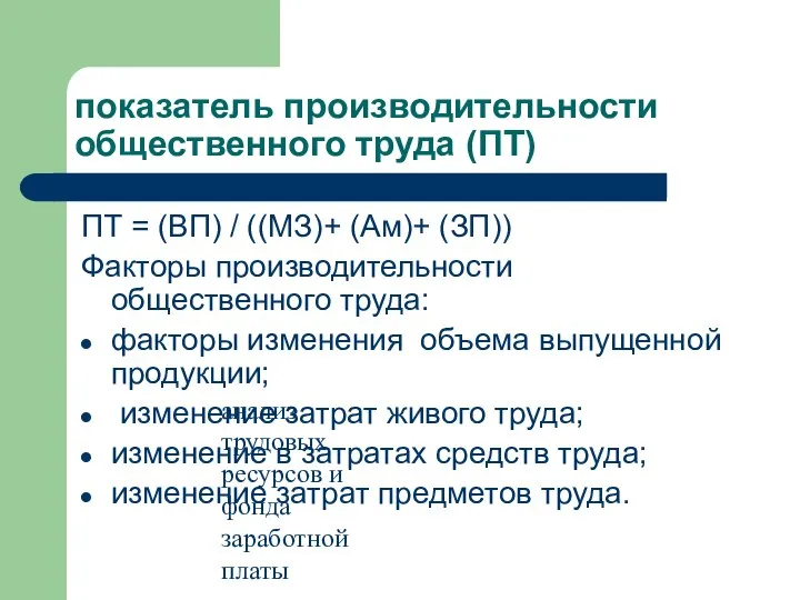 анализ трудовых ресурсов и фонда заработной платы показатель производительности общественного труда