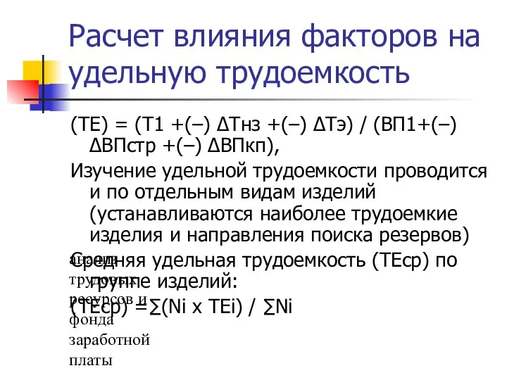 анализ трудовых ресурсов и фонда заработной платы Расчет влияния факторов на