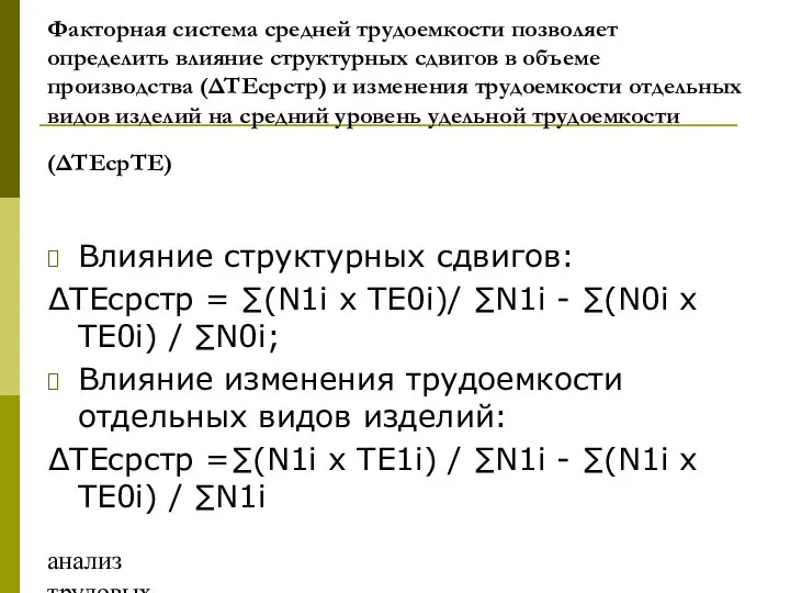 анализ трудовых ресурсов и фонда заработной платы Факторная система средней трудоемкости