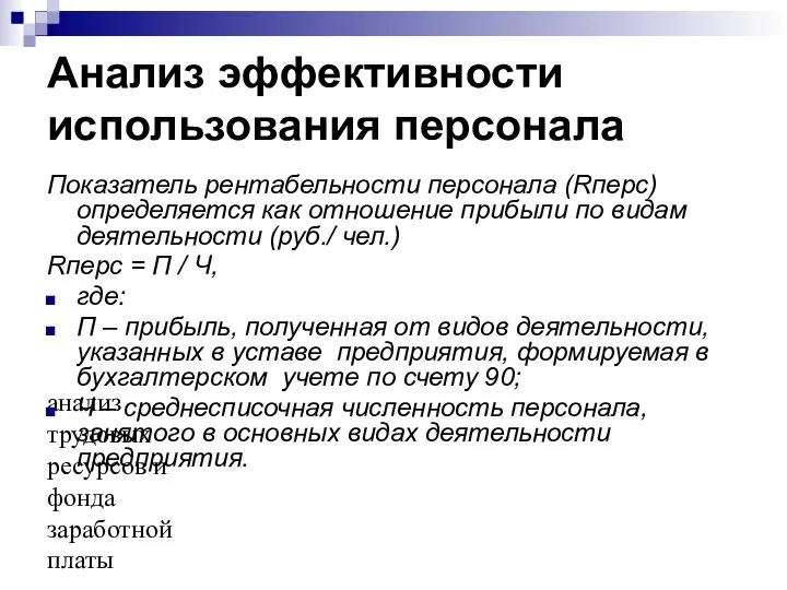 анализ трудовых ресурсов и фонда заработной платы Анализ эффективности использования персонала