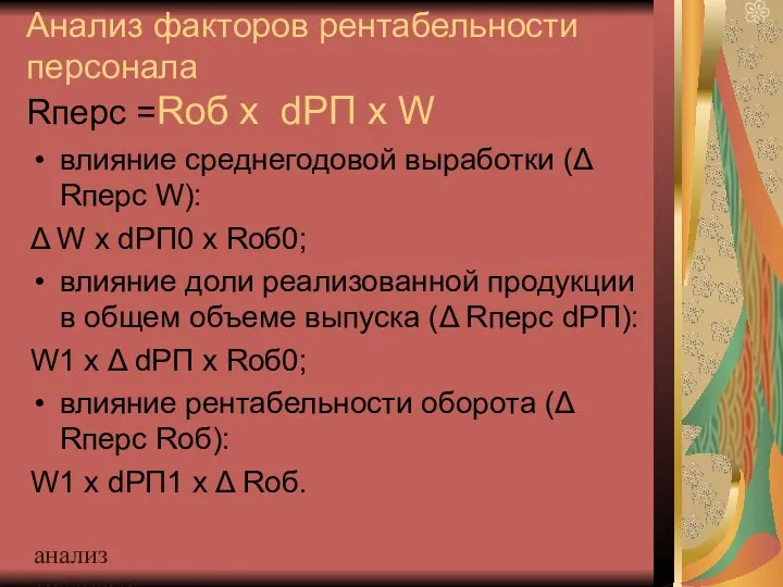 анализ трудовых ресурсов и фонда заработной платы Анализ факторов рентабельности персонала