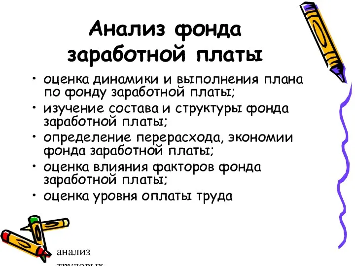 анализ трудовых ресурсов и фонда заработной платы Анализ фонда заработной платы