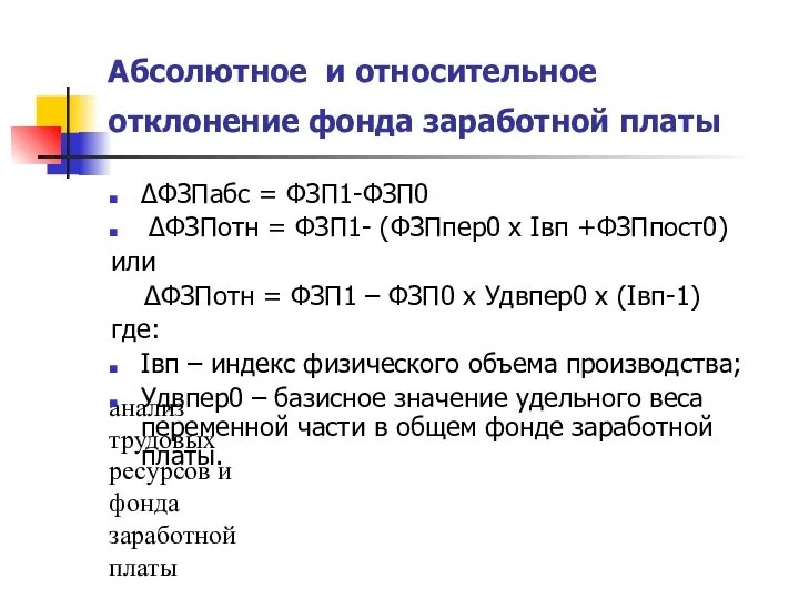 анализ трудовых ресурсов и фонда заработной платы Абсолютное и относительное отклонение