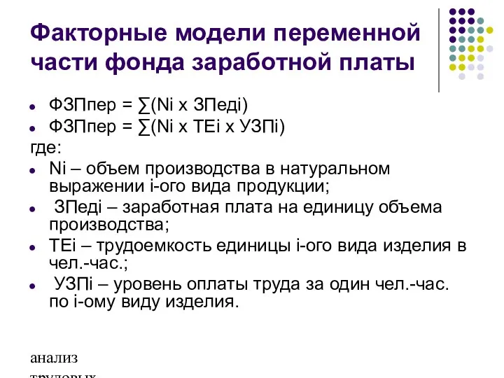 анализ трудовых ресурсов и фонда заработной платы Факторные модели переменной части