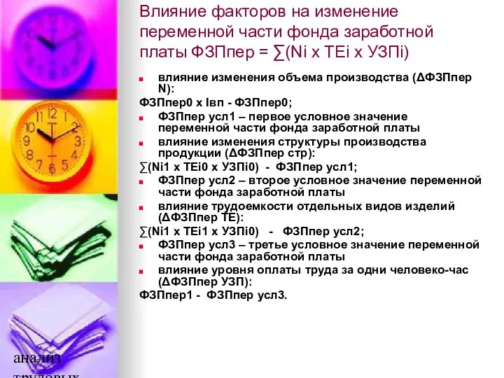 анализ трудовых ресурсов и фонда заработной платы Влияние факторов на изменение