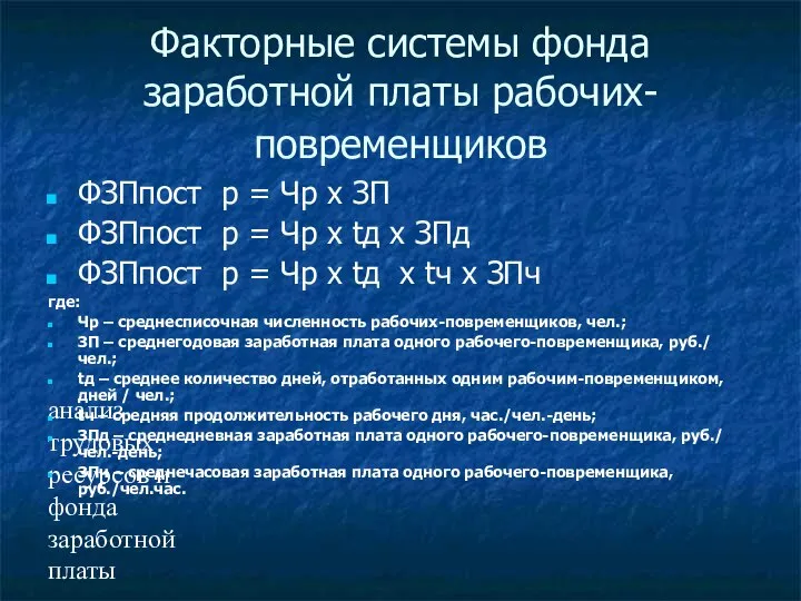 анализ трудовых ресурсов и фонда заработной платы Факторные системы фонда заработной