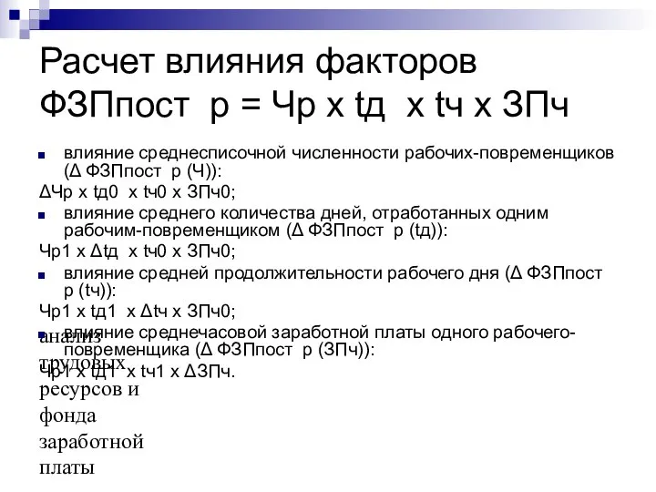 анализ трудовых ресурсов и фонда заработной платы Расчет влияния факторов ФЗПпост