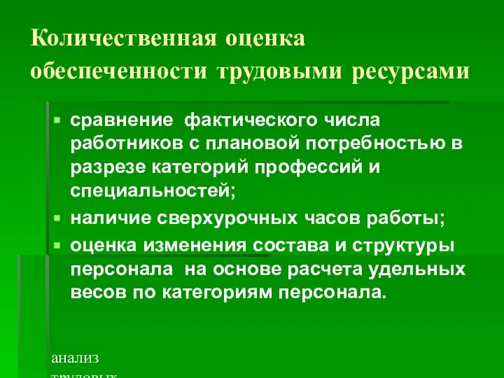 анализ трудовых ресурсов и фонда заработной платы Количественная оценка обеспеченности трудовыми